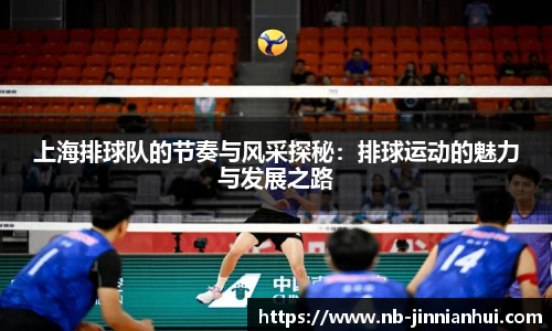 上海排球队的节奏与风采探秘：排球运动的魅力与发展之路